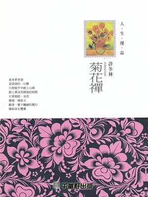 cover image of 菊花禪
